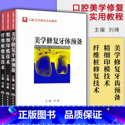 [正版](全三册)口腔美学修复实用教程:美学修复牙体预备+精细印模技术+纤维桩修复技术 刘峰主编 口腔科学书籍 人民卫