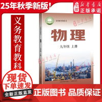 [正版]2025秋季新版初中9九年级上册物理沪粤版课本教材教科书初三3上册物理书上册课本上海科技出版社广东教育出版社