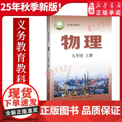 [正版]2025秋季新版初中9九年级上册物理沪粤版课本教材教科书初三3上册物理书上册课本上海科技出版社广东教育出版社