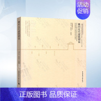 [正版]徽州近代建筑图说 刘仁义 建筑历史与理论 徽州近代建筑功能布局 立面造型 内外装饰及结构构造 徽州古建筑书籍
