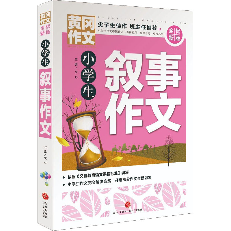 醉染图书小学生叙事作文9787545564754