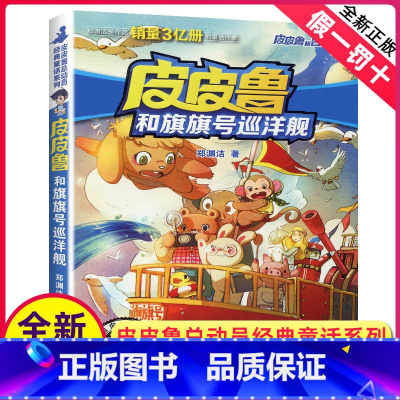 [正版]皮皮鲁和旗旗号巡洋舰单册郑渊洁经典童话系列故事书总动员三四年级课外书籍四大名传之单买1册一本全集鲁西西传的外传