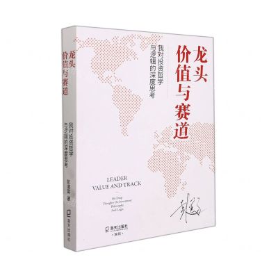 [N]龙头价值与赛道(我对投资哲学与逻辑的深度思考)-9787550733169