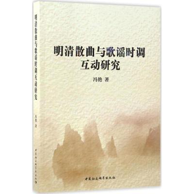 正版新书]明清散曲与歌谣时调互动研究冯艳 著9787516194904