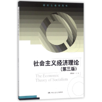 音像社会主义经济理论(第3版教学用书)编者:杨瑞龙