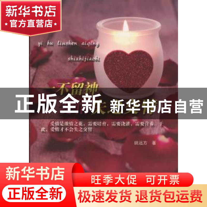 正版 一不留神爱情失之交臂 姚远方著 百花洲文艺出版社 97875500