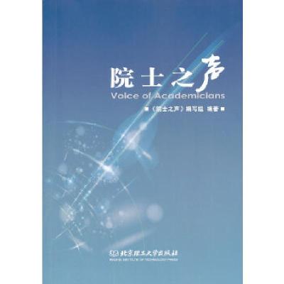 正版新书]院士之声《院士之声》编写组 著9787564078744