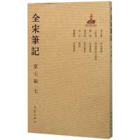 醉染图书全宋笔记97875347874