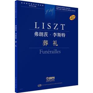 [M]弗朗茨·李斯特 葬礼 学术评注版 (匈)尹尔·苏约克,尹尔·梅祖 编 王雅颖 译 -9787552323443