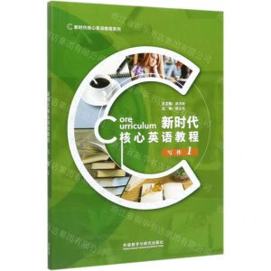 [N]新时代核心英语教程(写作1)/新时代核心英语教程系列-9787521316094