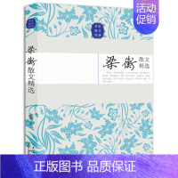 [正版] 梁衡散文精选书籍 梁衡散文全集 名家散文经典 中国现当代随笔文学作品集 初高中学生课外书