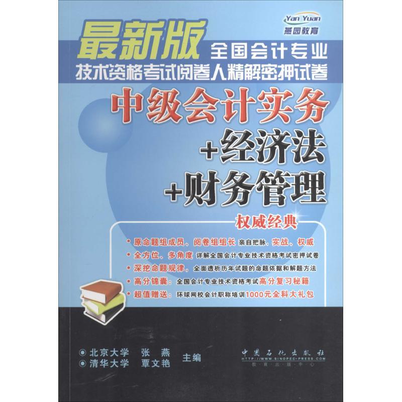 正版新书]燕园教育?全国会计专业技术资格考试阅卷人精解密押试