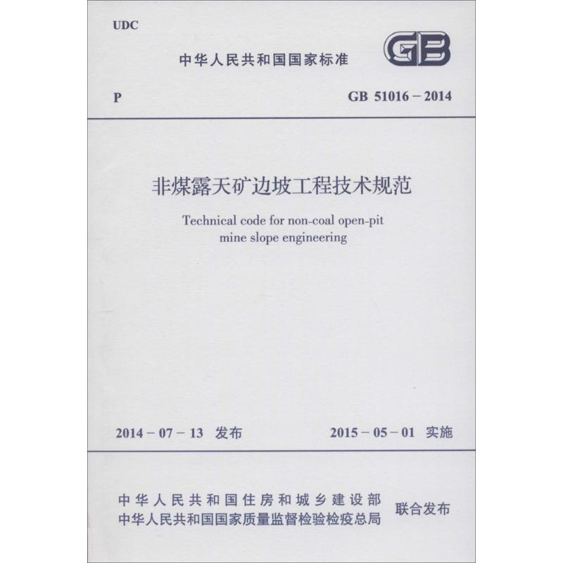 [M]中华人民共和国国家标准非煤露天矿边坡工程技术规范GB51016-2014-9158024250107
