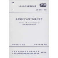 [M]中华人民共和国国家标准非煤露天矿边坡工程技术规范GB51016-2014-9158024250107