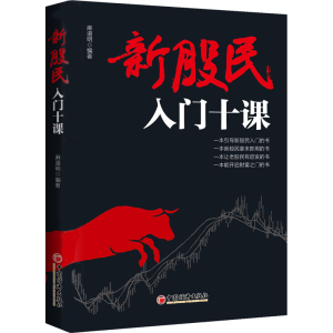 醉染图书新股民入门十课9787513658386