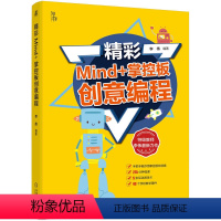 [正版]精彩Mind+掌控板创意编程 通过游戏式学习玩转创意编程 李伟 计算机 编程 计算思维 算法 物联网 人工智能