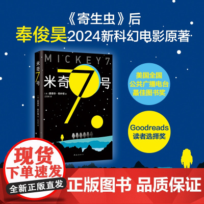 米奇7号 阿什顿 《寄生虫》后奉俊昊电影新作原著小说 NPR年度蕞佳图书奖,Goodreads读者选择奖外国小说书籍