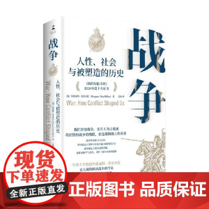 战争 人性 社会与被塑造的历史 玛格丽特·麦克米伦等 著 军事