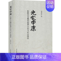 [正版]图书光宅中原 拓跋至北魏的墓葬文化与社会演进倪润安9787532594740上海古籍出版社
