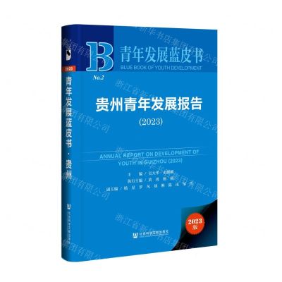 [N]贵州青年发展报告(2023)(精)/青年发展蓝皮书-9787522825915