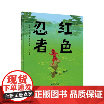 正版魔法象·图画书王国 红色忍者9787559857644(日)穗村弘/著,(日)木内达朗/绘广西师范大学出版社