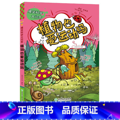 [正版]植物也爱运动吗 爆笑科学大问答 米家文化儿童书籍6-12岁三四五六年级小学生课外阅读物少儿趣味科普百科全书儿童
