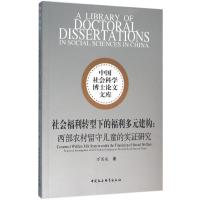 社会福利转型下的福利多元建构:西部农村留守儿童的实