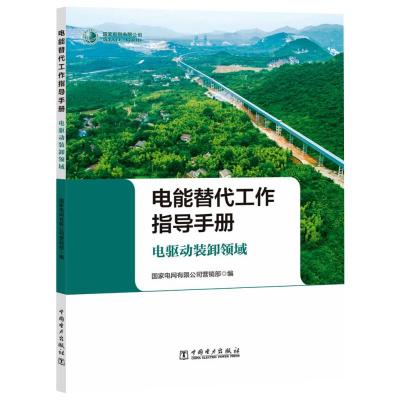电驱动装卸领域/电能替代工作指导手册