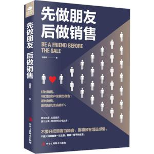 先做朋友,后做销售