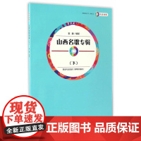 大众合唱——山西名歌专辑(下)(附1CD)