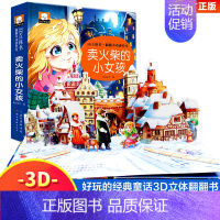 [单本]卖火柴的小女孩 [正版]经典童话故事立体书儿童3d立体书儿童绘本童话故事书睡前故事幼儿园3-6岁世界经典童话白雪