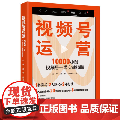 视频号运营:10000小时视频号一线实战精髓
