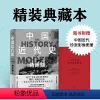 [正版]赠影像图册中国近代史 蒋廷黻著 精装典藏版以极简的文字讲透了中国鸦片战争后近百年间历史的演变中国通史重大历史事