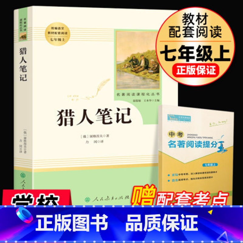 [正版]猎人笔记原著七年级上册完整无删减版屠格涅夫著人民教育出版社初中生上课外书人教版阅读书目课外书籍读物世界名著镜花