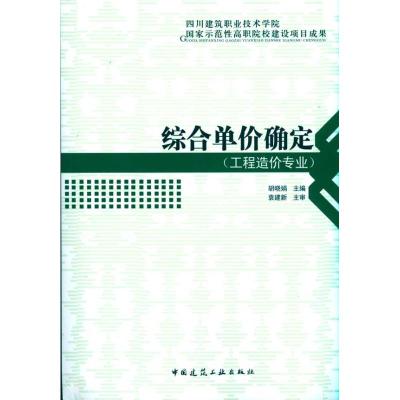 [M]综合单价确定-9787112118557