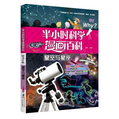 [N]星空与星座/半小时科学漫画百科-9787511066442