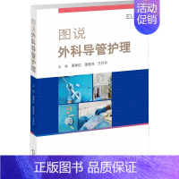[正版]图说外科导管护理 周秀红,温桂芬,王丹丹 编 外科学疾病诊断治疗技法教程图书 医师参考资料案例书籍 天津科技翻译
