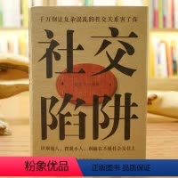 [正版]社交陷阱精装识别他人摆脱小人成功励志人际交往心理学别输在社会交往上 方圆做人圆满做事别让复杂混乱的社交关系害了