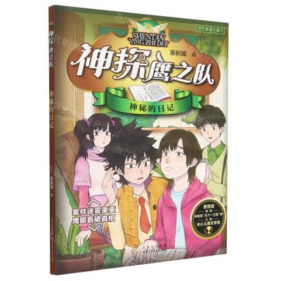 [N]神秘的日记/神探鹰之队-9787530162101