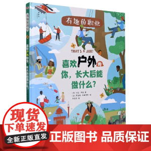 喜欢户外的你长大后能做什么(精)/有趣的职业