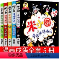 [正版]米小圈漫画成语故事全套5册成语游戏一年级二年级三年级单本画蛇添足快乐你小圈上学记迷小圈小米圈姜小牙北猫系爆笑漫