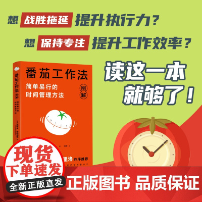 西西弗书店 番茄工作法图解:简单易行的时间管理方法西西弗封面版 内容全面校订,增补图灵社区访谈作者全文