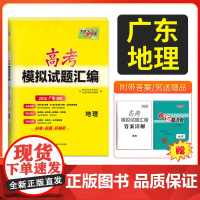 天利38套 2026广东省高考模拟试题汇编 地理 广东专用高中复习资料教辅教材提升冲刺卷高三高考复习资料模拟仿真卷 一轮