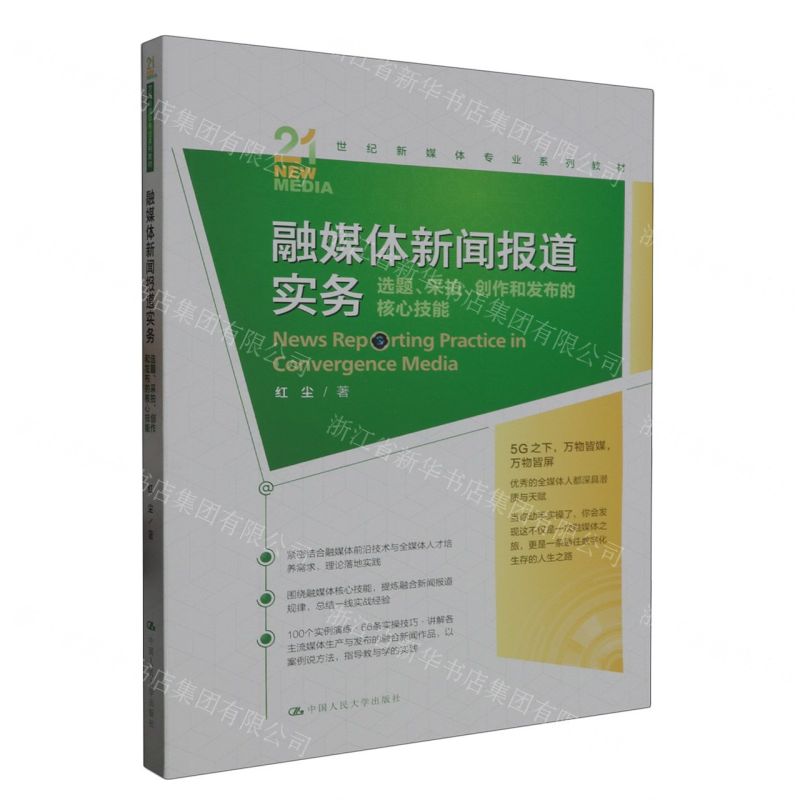 [N]融媒体新闻报道实务(选题采拍创作和发布的核心技能21世纪新媒体专业系列教材)-9787300320540