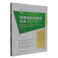 [N]融媒体新闻报道实务(选题采拍创作和发布的核心技能21世纪新媒体专业系列教材)-9787300320540