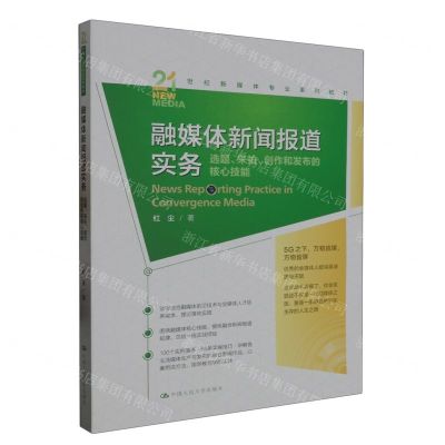 [N]融媒体新闻报道实务(选题采拍创作和发布的核心技能21世纪新媒体专业系列教材)-9787300320540