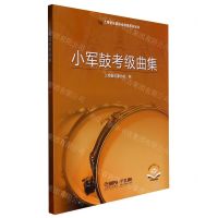 [N]小军鼓考级曲集(扫码视频版)/上海音乐家协会考级系列丛书-9787552321357