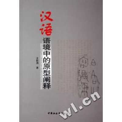 正版新书]汉语语境中的原型阐释王轻鸿9787500450641