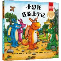 正版新书]聪明豆绘本:珍藏版.《咕噜牛》作者经典绘本系列•小恐