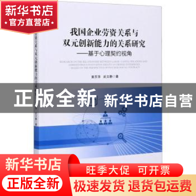 正版 我国企业劳资关系与双元创新能力的关系研究--基于心理契约
